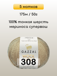 Пряжа Gazzal Wool 175, 5 мотков