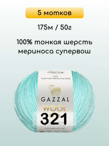 Пряжа Gazzal Wool 175, 5 мотков