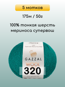 Пряжа Gazzal Wool 175, 5 мотков