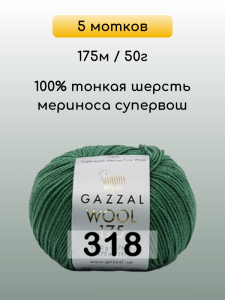 Пряжа Gazzal Wool 175, 5 мотков