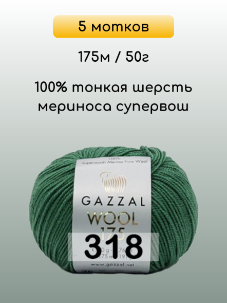 Пряжа Gazzal Wool 175, 5 мотков в Санкт-Петербурге