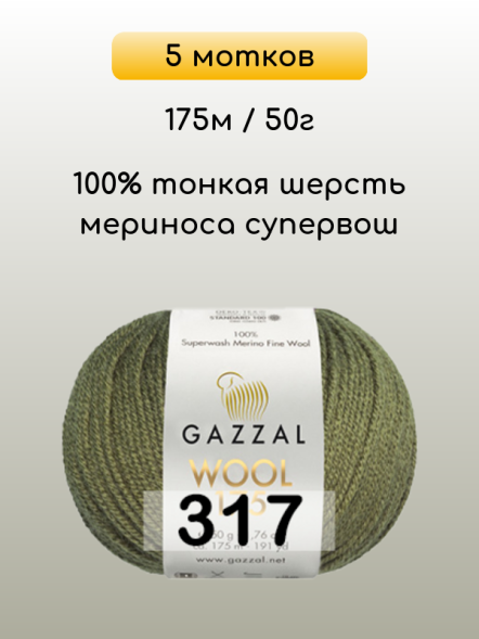 Пряжа Gazzal Wool 175, 5 мотков в Санкт-Петербурге
