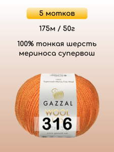Пряжа Gazzal Wool 175, 5 мотков