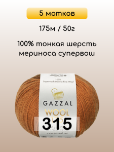 Пряжа Gazzal Wool 175, 5 мотков