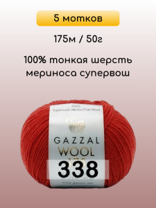 Пряжа Gazzal Wool 175, 5 мотков