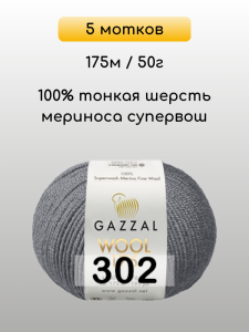 Пряжа Gazzal Wool 175, 5 мотков