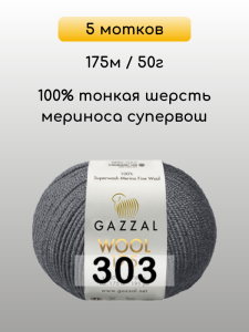 Пряжа Gazzal Wool 175, 5 мотков