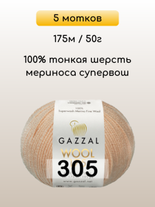 Пряжа Gazzal Wool 175, 5 мотков