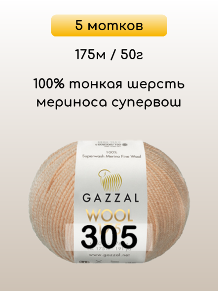 Пряжа Gazzal Wool 175, 5 мотков в Санкт-Петербурге