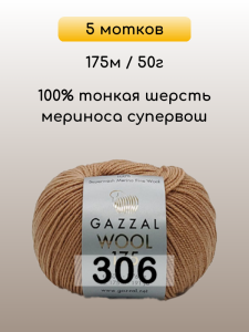 Пряжа Gazzal Wool 175, 5 мотков