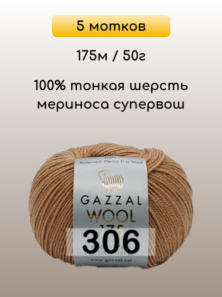 Пряжа Gazzal Wool 175, 5 мотков в Санкт-Петербурге