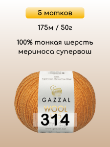 Пряжа Gazzal Wool 175, 5 мотков