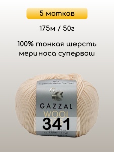 Пряжа Gazzal Wool 175, 5 мотков