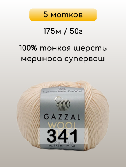 Пряжа Gazzal Wool 175, 5 мотков в Санкт-Петербурге