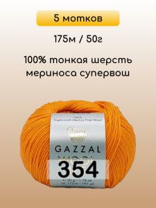 Пряжа Gazzal Wool 175, 5 мотков