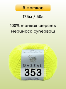 Пряжа Gazzal Wool 175, 5 мотков