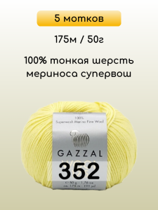 Пряжа Gazzal Wool 175, 5 мотков