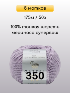 Пряжа Gazzal Wool 175, 5 мотков