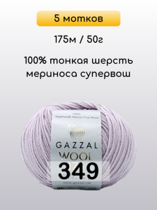 Пряжа Gazzal Wool 175, 5 мотков