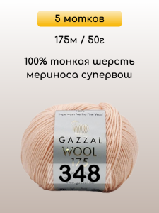 Пряжа Gazzal Wool 175, 5 мотков