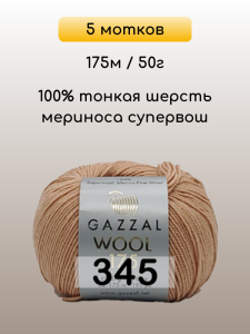 Пряжа Gazzal Wool 175, 5 мотков