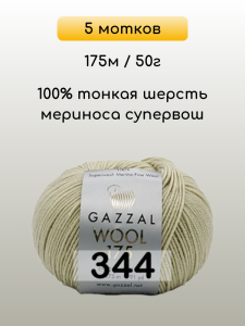 Пряжа Gazzal Wool 175, 5 мотков