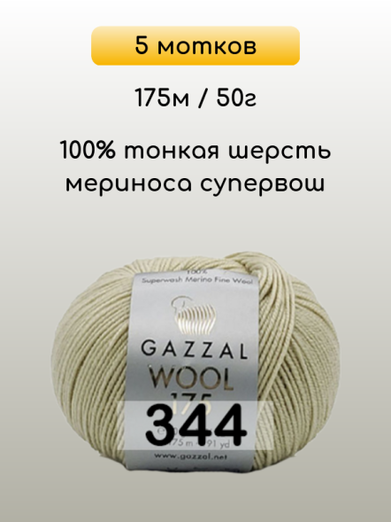 Пряжа Gazzal Wool 175, 5 мотков в Санкт-Петербурге