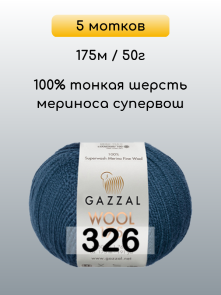 Пряжа Gazzal Wool 175, 5 мотков в Санкт-Петербурге