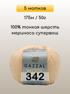 Пряжа Gazzal Wool 175, 5 мотков