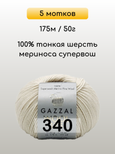 Пряжа Gazzal Wool 175, 5 мотков
