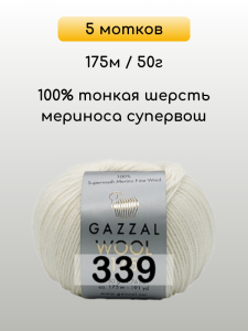 Пряжа Gazzal Wool 175, 5 мотков