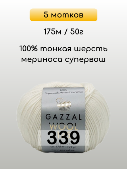Пряжа Gazzal Wool 175, 5 мотков в Санкт-Петербурге