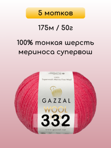 Пряжа Gazzal Wool 175, 5 мотков