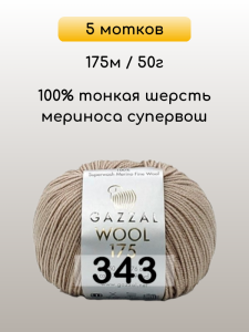 Пряжа Gazzal Wool 175, 5 мотков