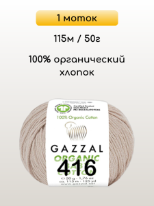 Пряжа Gazzal Organic Baby Cotton, 1 моток