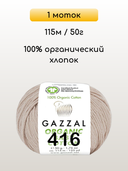 Пряжа Gazzal Organic Baby Cotton, 1 моток