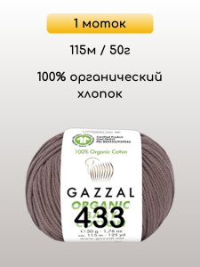 Пряжа Gazzal Organic Baby Cotton, 1 моток