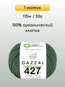 Пряжа Gazzal Organic Baby Cotton, 1 моток