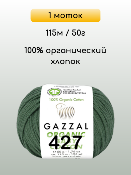 Пряжа Gazzal Organic Baby Cotton, 1 моток