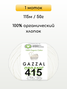Пряжа Gazzal Organic Baby Cotton, 1 моток