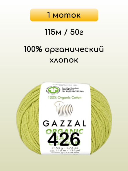 Пряжа Gazzal Organic Baby Cotton, 1 моток