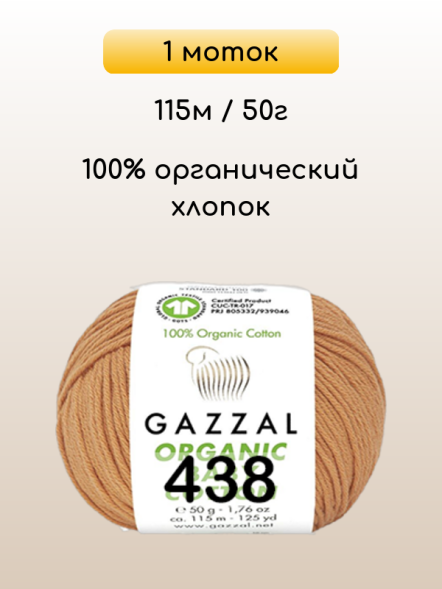 Пряжа Gazzal Organic Baby Cotton, 1 моток