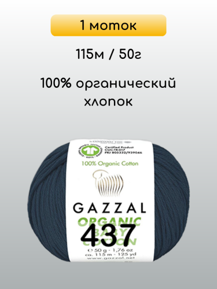 Пряжа Gazzal Organic Baby Cotton, 1 моток