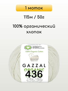 Пряжа Gazzal Organic Baby Cotton, 1 моток