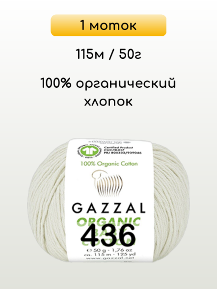 Пряжа Gazzal Organic Baby Cotton, 1 моток