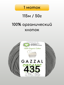 Пряжа Gazzal Organic Baby Cotton, 1 моток