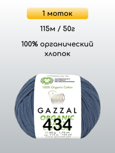 Пряжа Gazzal Organic Baby Cotton, 1 моток