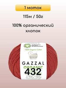 Пряжа Gazzal Organic Baby Cotton, 1 моток