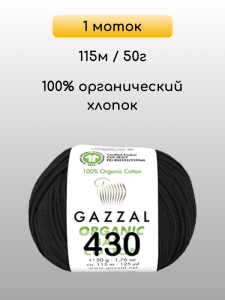 Пряжа Gazzal Organic Baby Cotton, 1 моток