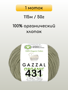 Пряжа Gazzal Organic Baby Cotton, 1 моток
